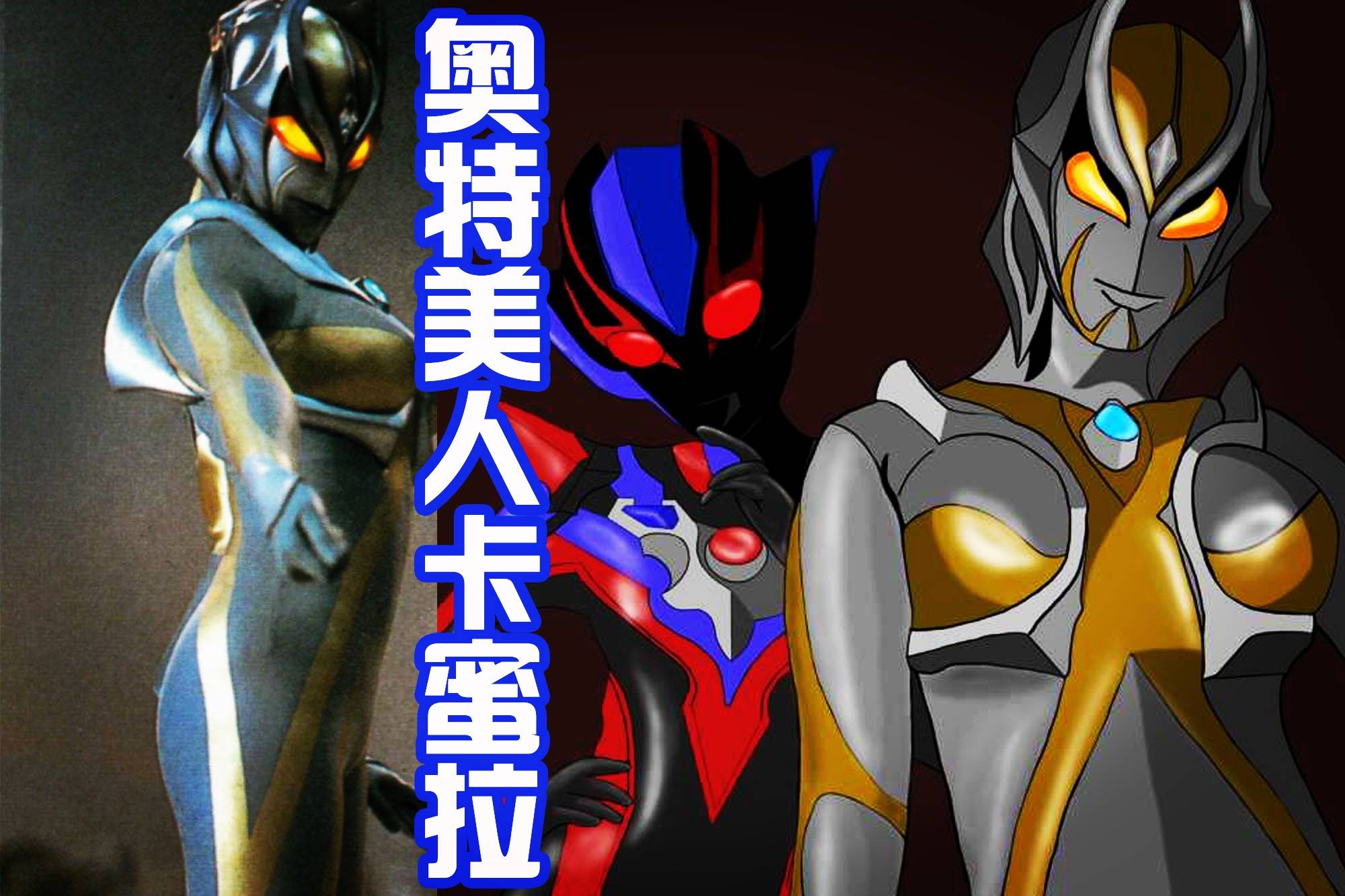 奥特曼中的美女：卡蜜拉身材性感，黑乔妩媚，尤莉安自戴皇冠！_手机搜狐网