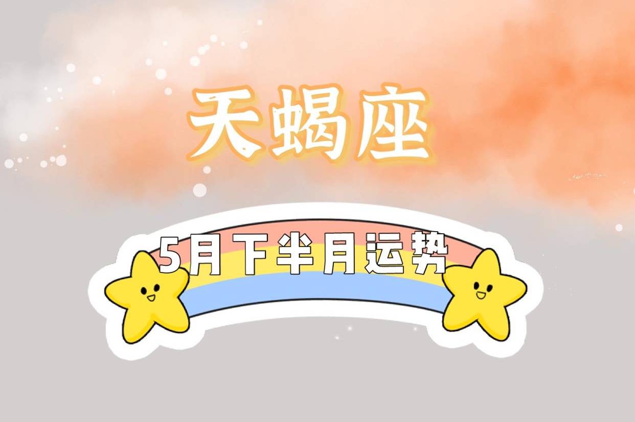 天蝎座5月下半月运势:情绪酝酿,内心感受遗憾