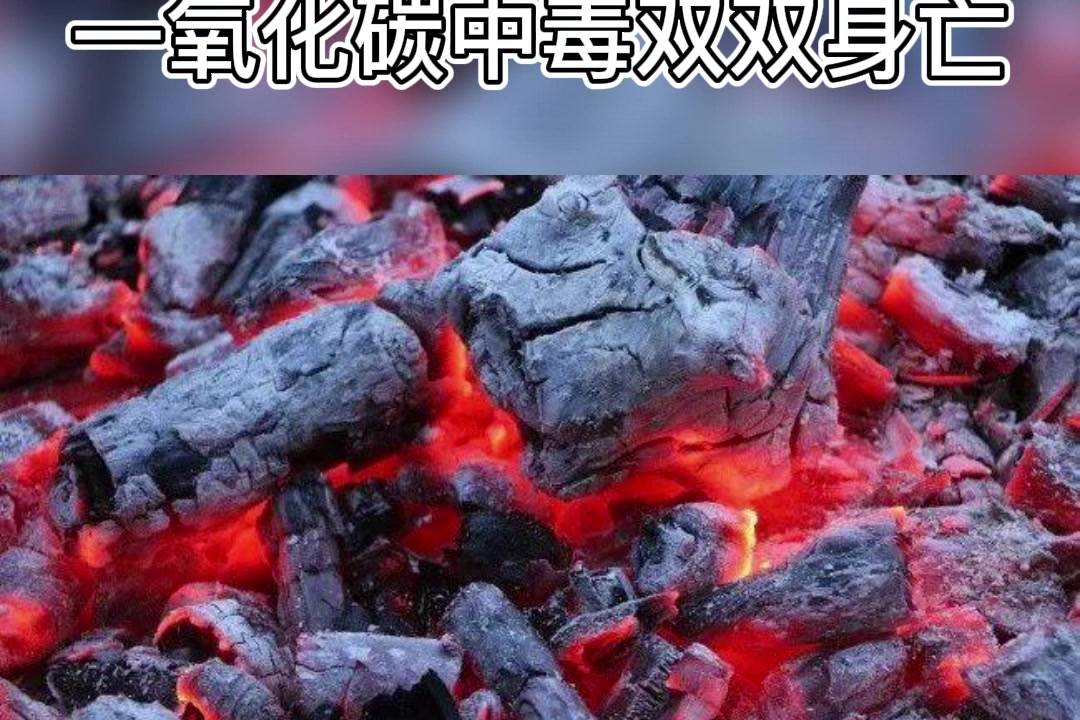 新婚之夜夫妻炭火取暖一氧化碳中毒死亡