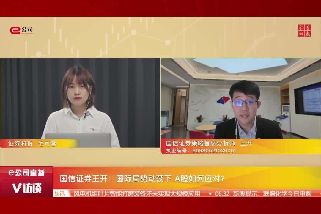 国信证券王开国际局势动荡下a股如何应对股市