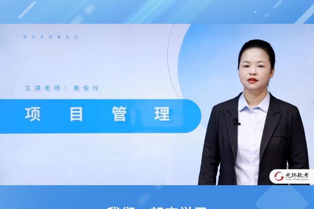 【黄俊玲讲软考】项目管理基础知识-定义,相关过程,发展史_黄俊玲_定