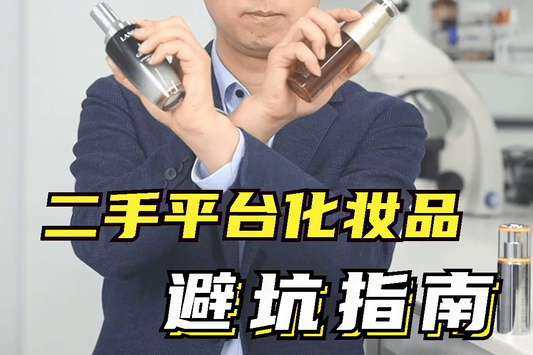 近50的假貨率二手平臺購買的護膚品該如何辨別真假