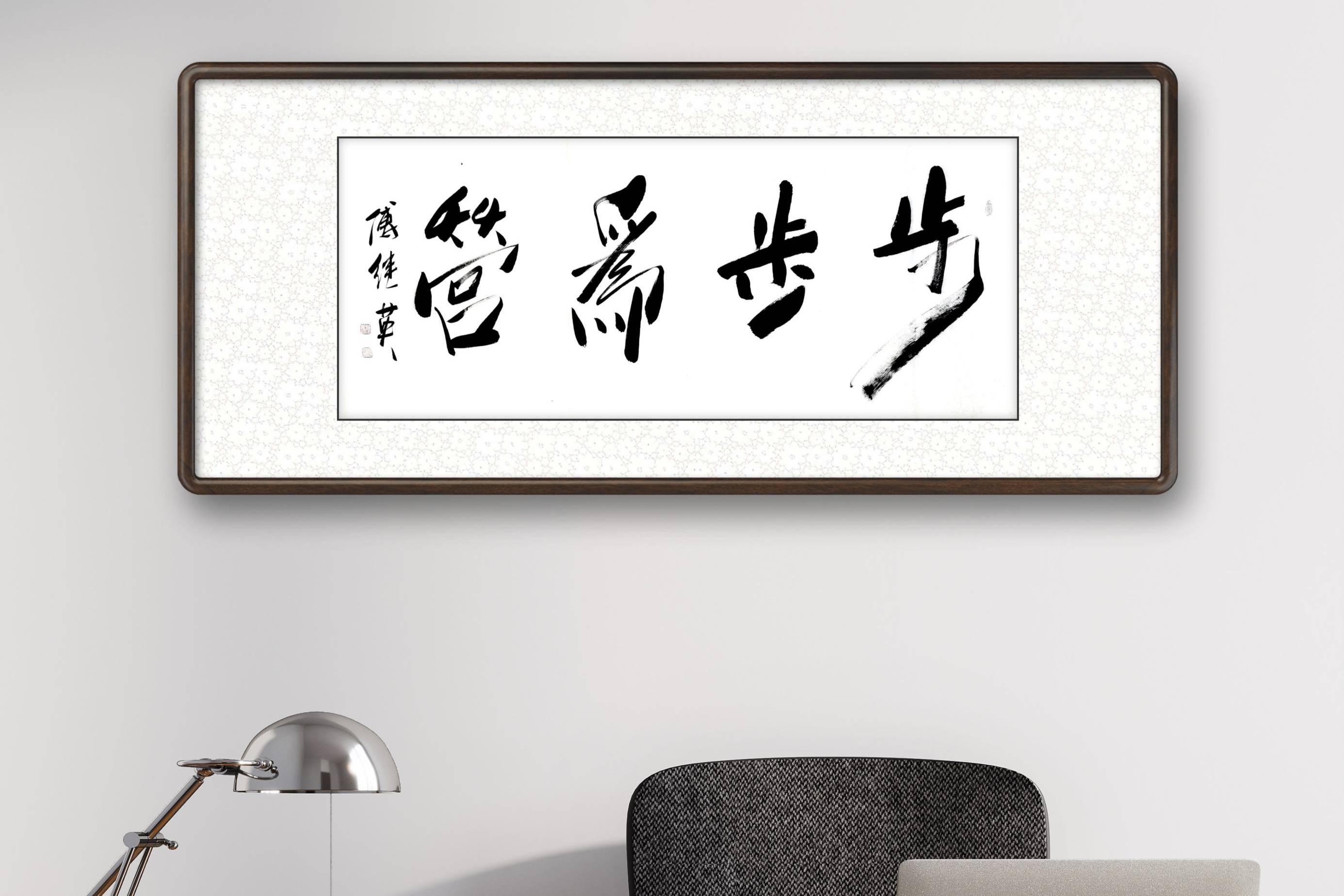 傅继英书法步步为营步古时五尺为步步步表示距离近营