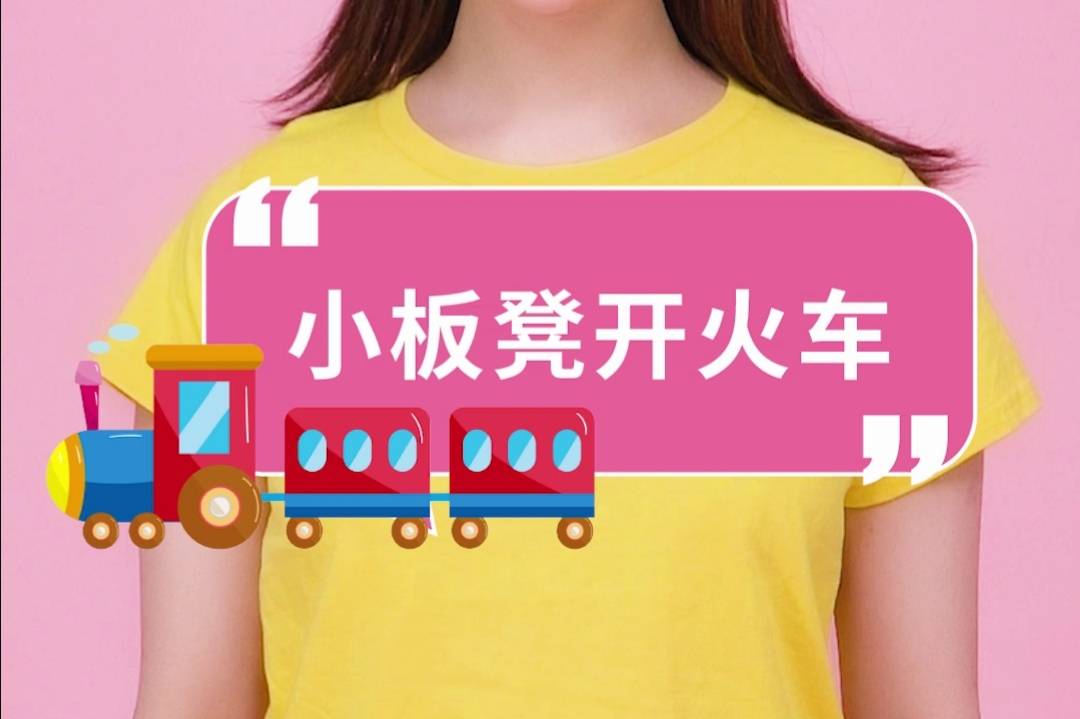 音乐律动|「小板凳开火车」宝宝们超爱的音乐律动,快来打卡