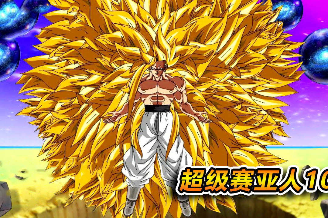 脑洞系列超级赛亚人1到10全部形态超级赛亚人100毁天灭地