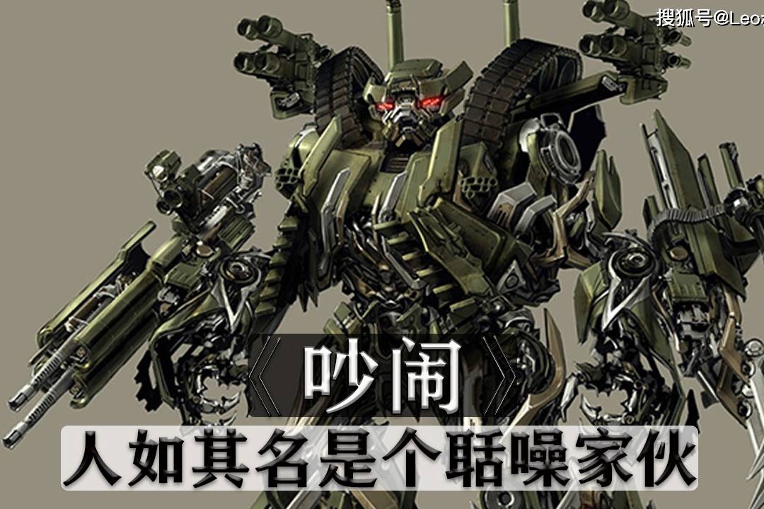 变形金刚系列之吵闹人如其名是个聒噪的家伙