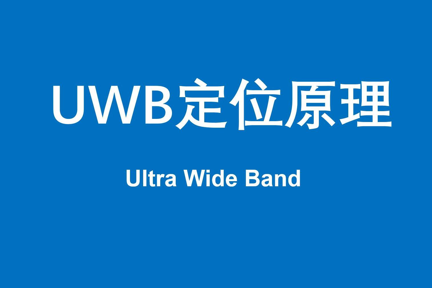 uwb定位原理