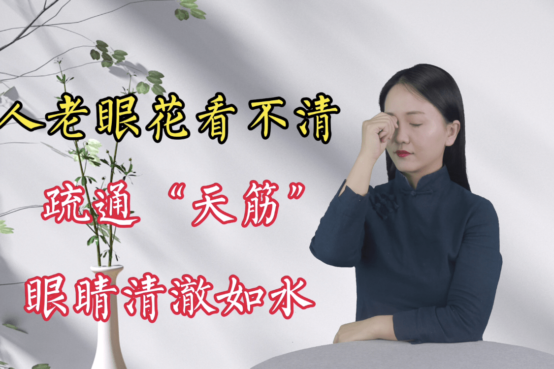 人老眼花眼前有黑点经常疏通天筋眼睛清澈看得清