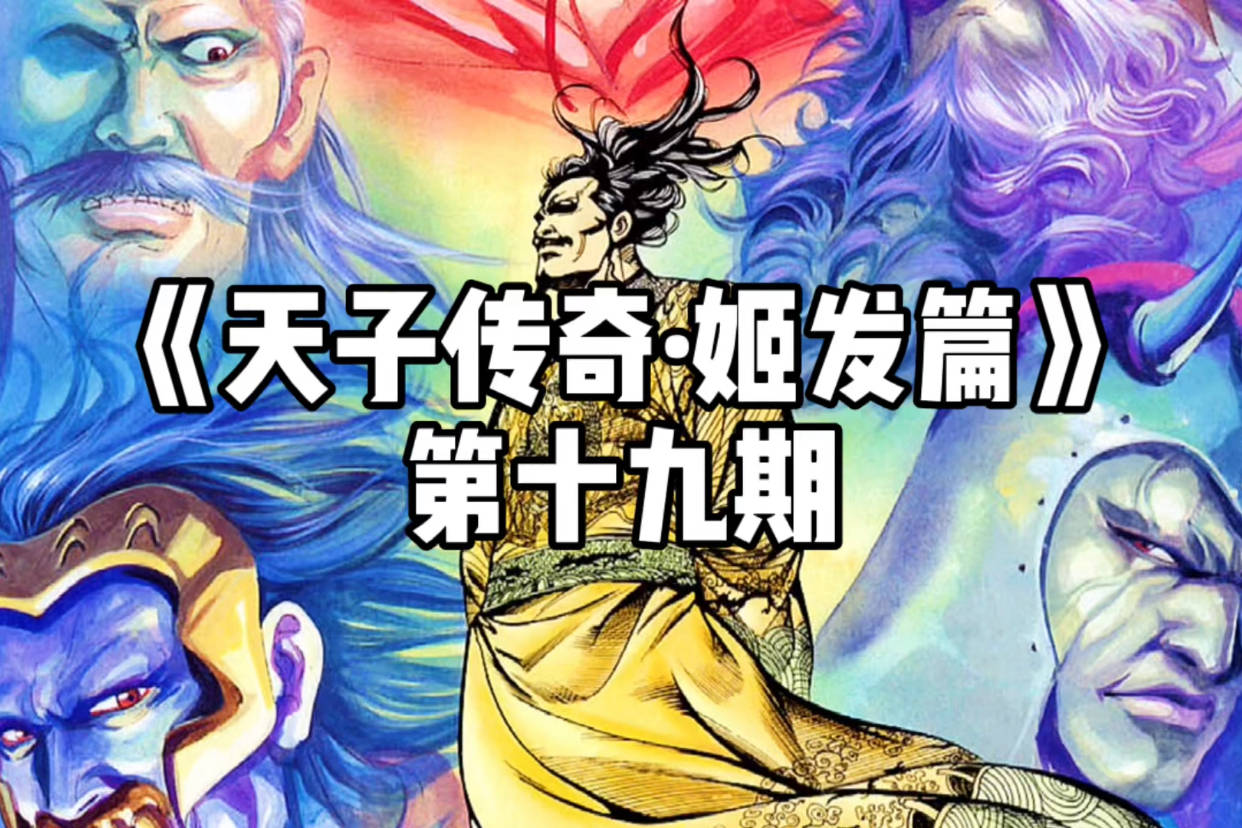 天子传奇姬发篇第十九期国师大典