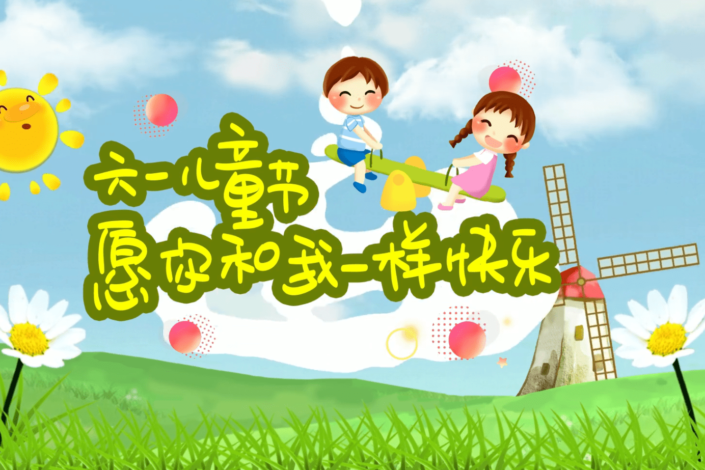 六一儿童节愿你和我一样快乐