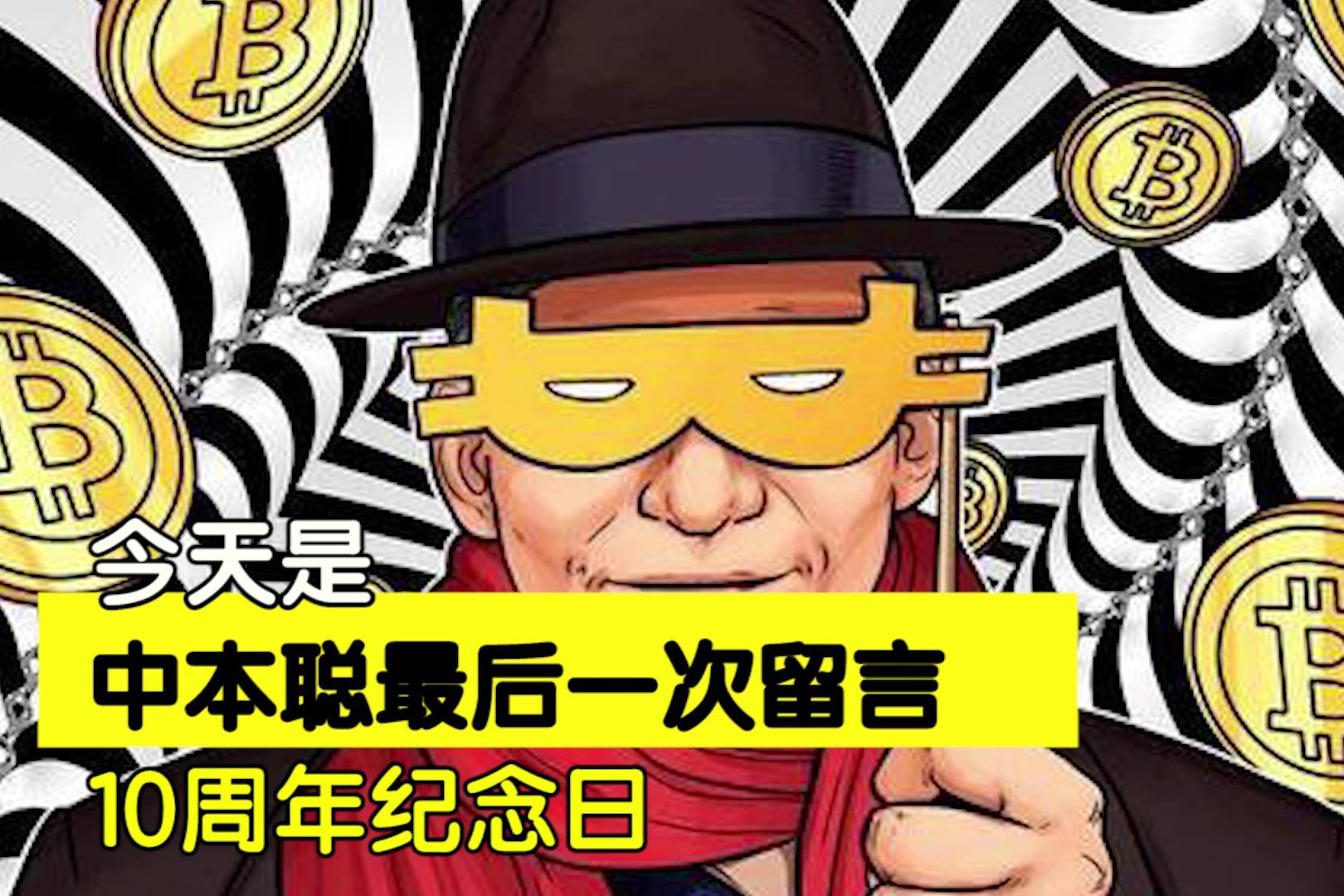 10年前的今天比特币创造者中本聪最后一次发布了信息