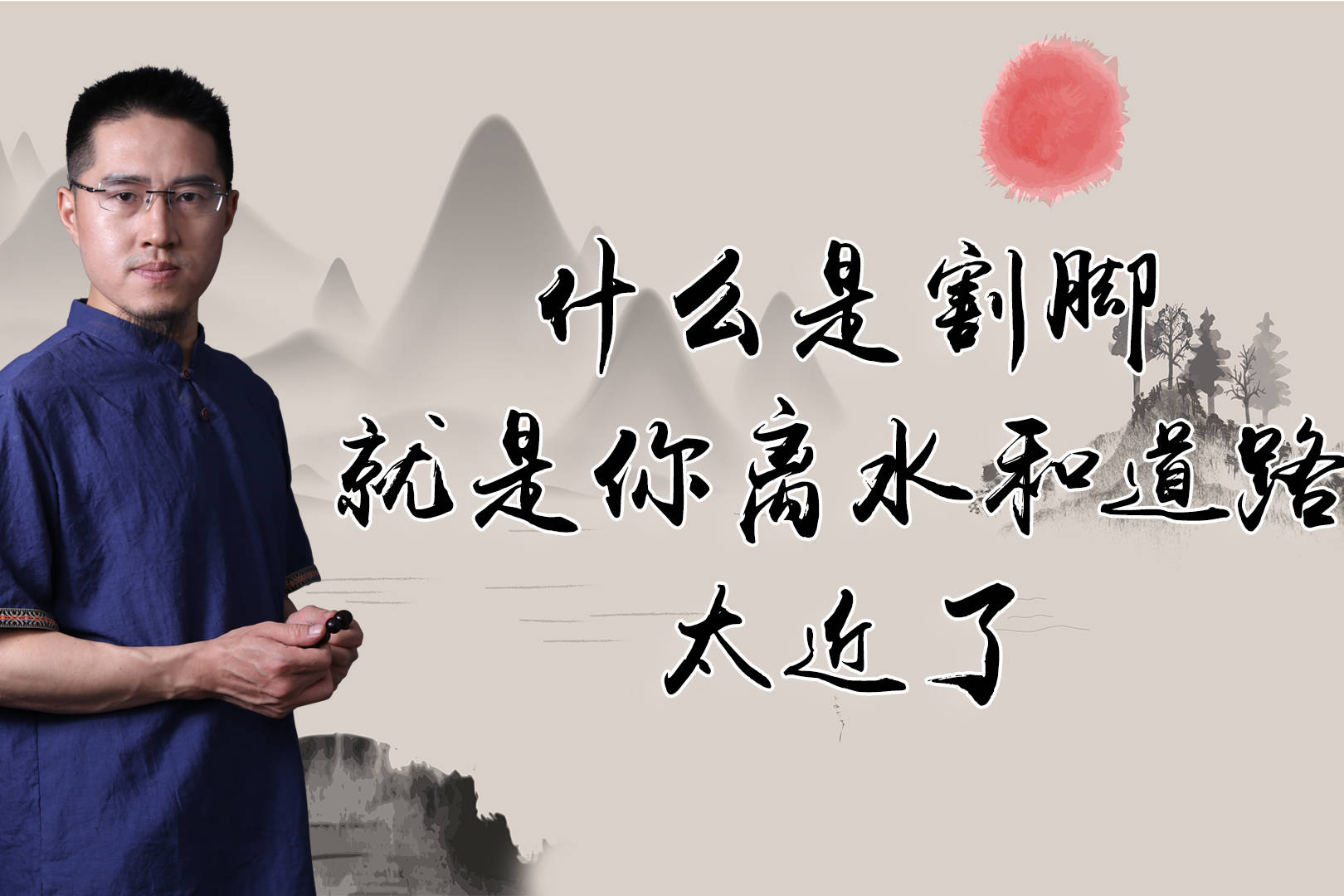 什么是割脚就是你离水和道路太近了