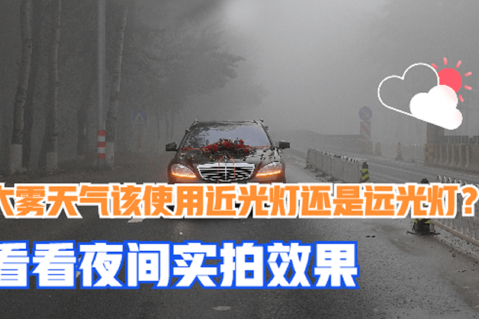 大雾天气应该使用近光灯还是远光灯看看夜间实拍效果