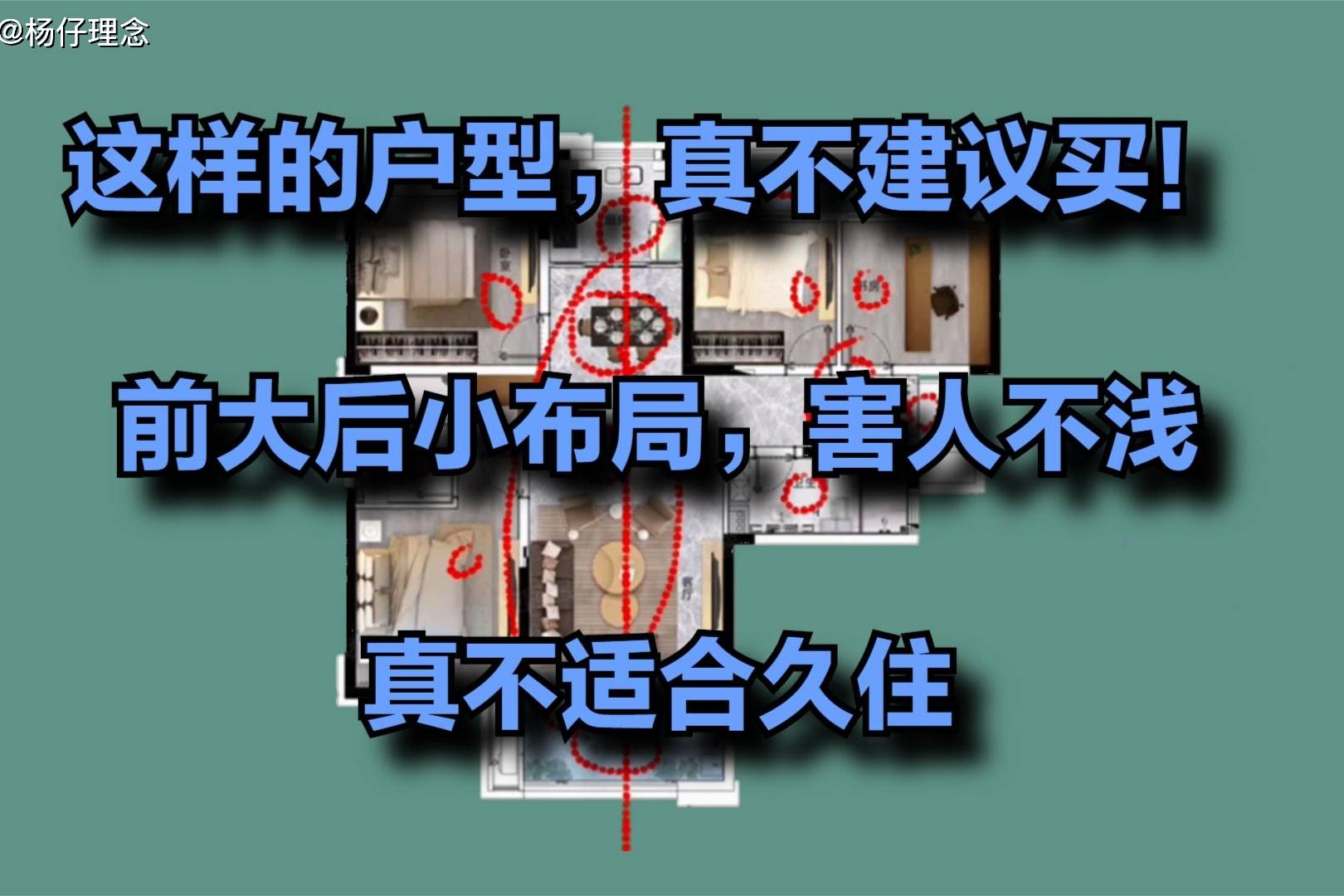 这样的户型，真不建议买！前大后小布局，害人不浅，真不适合久住