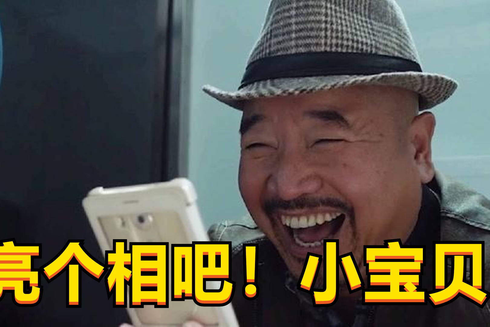 亮个相吧小宝贝