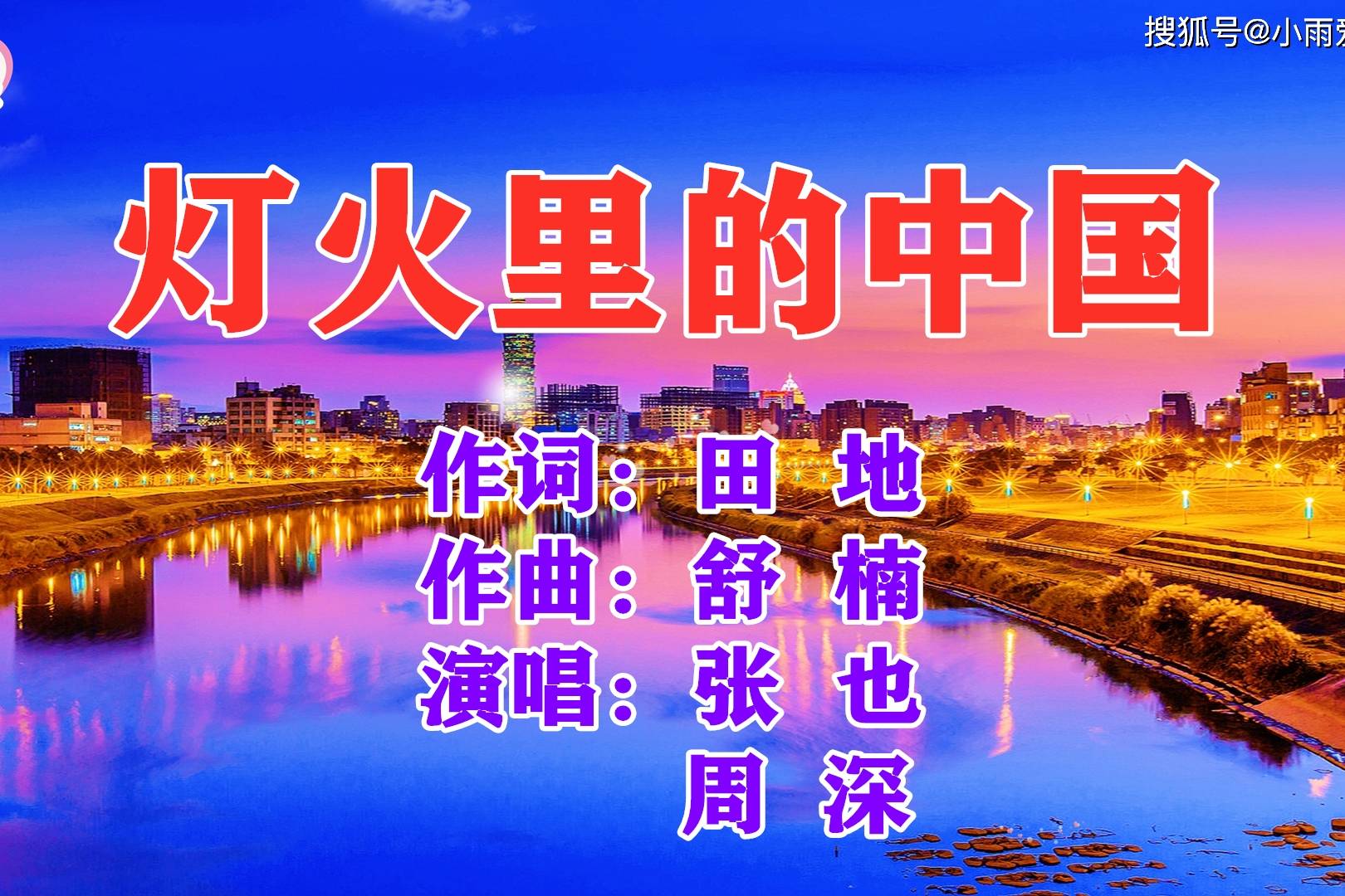 张也周深演唱的灯火里的中国好听至极优美的歌声让人陶醉