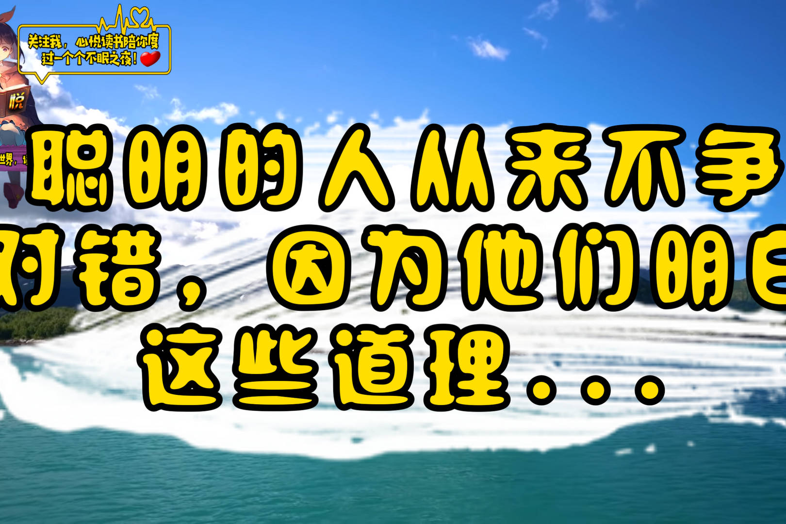 聪明的人从来不争对错因为他们明白这些道理