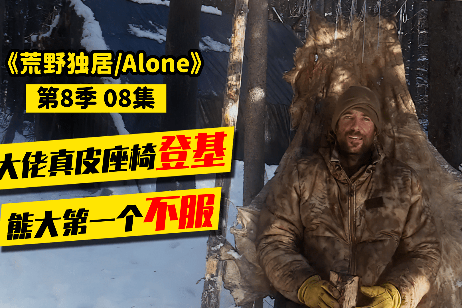 荒野独居第8季08大佬硬刚黑熊专治不服降横财有人白捡大鱼