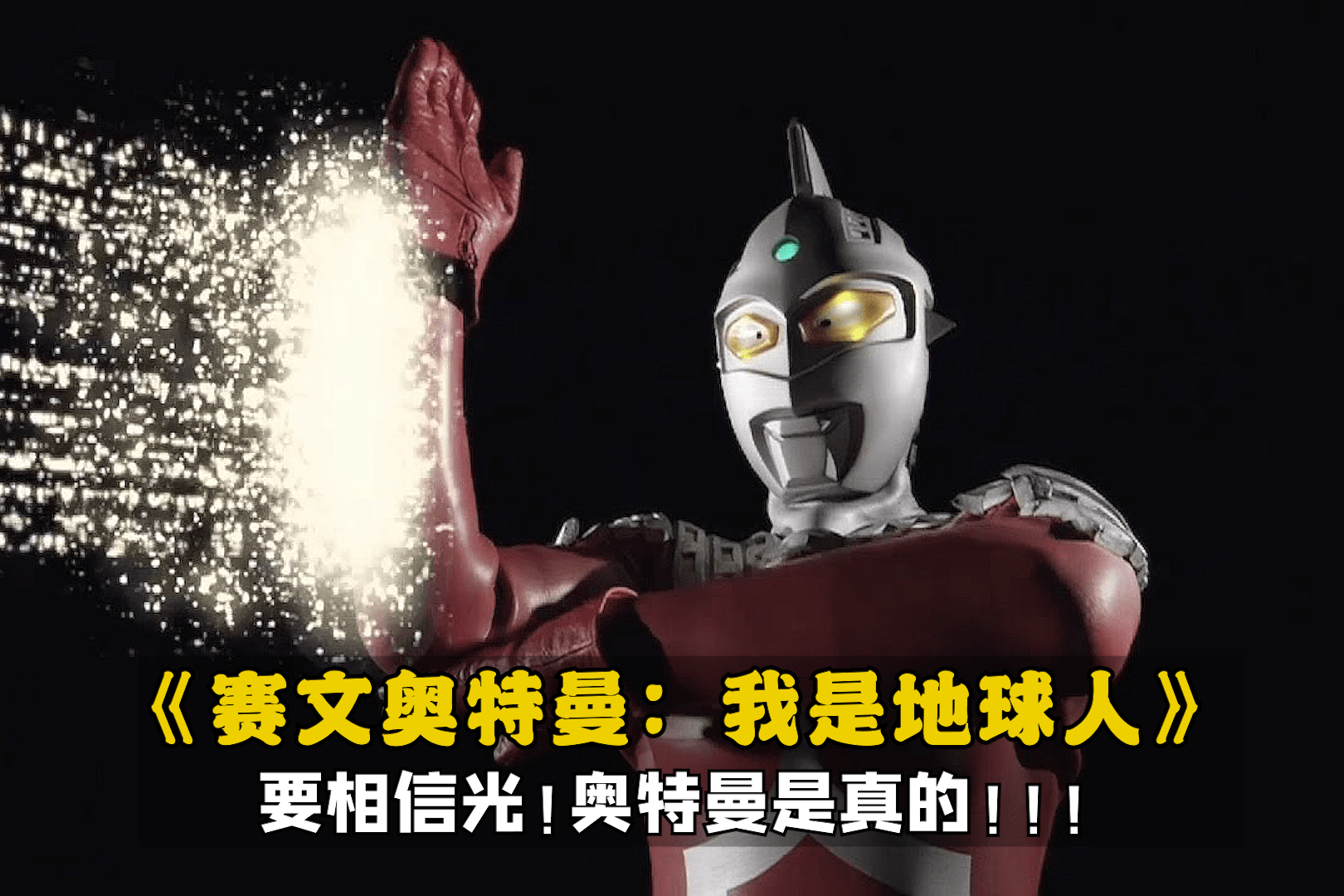 《赛文奥特曼:我是地球人》电影:经典9.1,奥特曼最深刻的一集