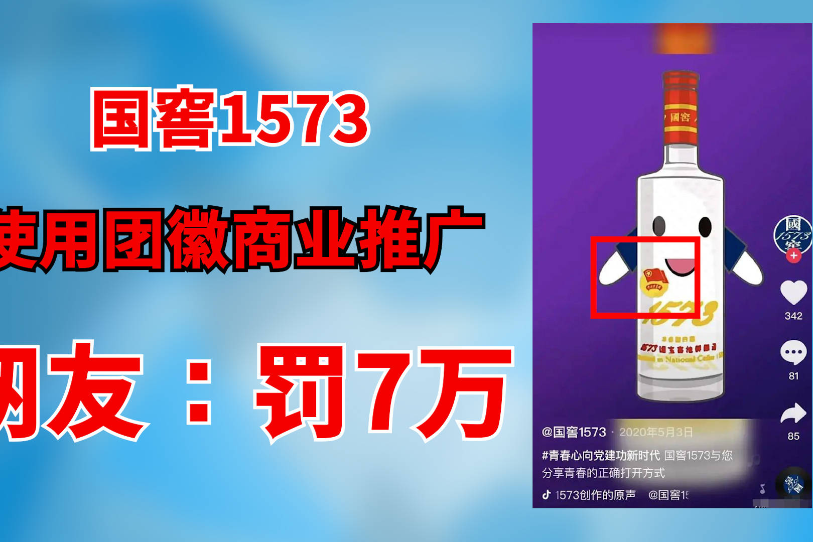 国窖1573被网友举报使用团徽进行商业推广它做错了望严肃处理