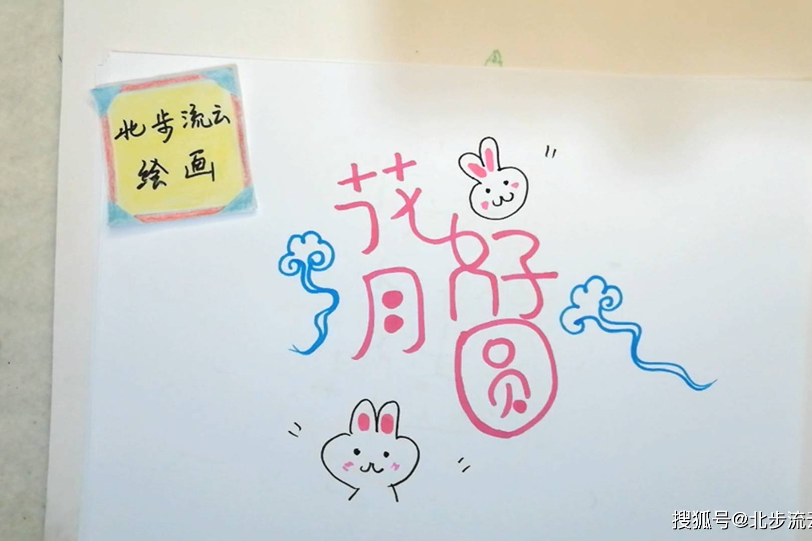 画1幅中秋节花好月圆字体简笔画,简单有趣,儿童绘画教程