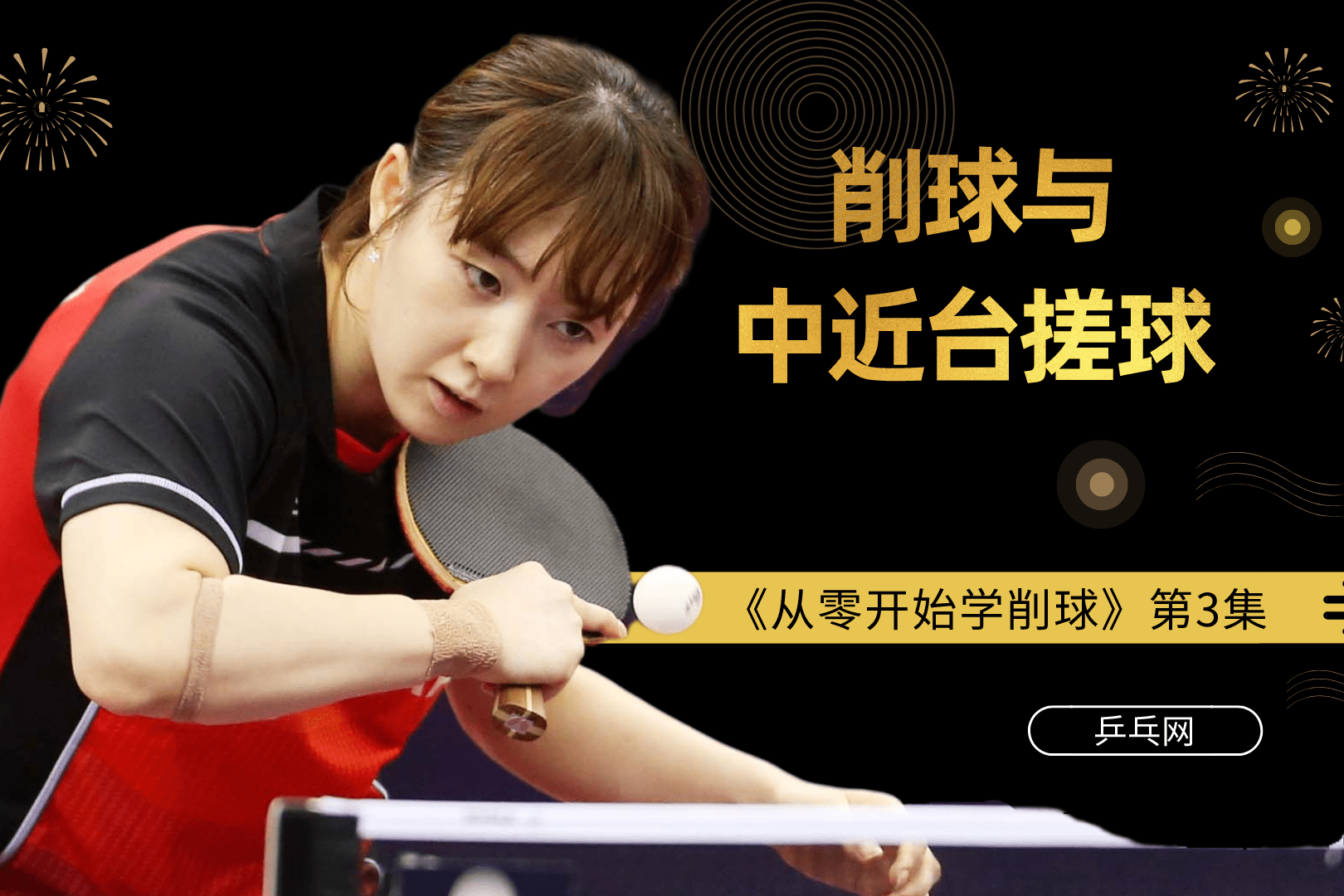 学削球要慎重看看国家乒乓球队是如何手把手教指导