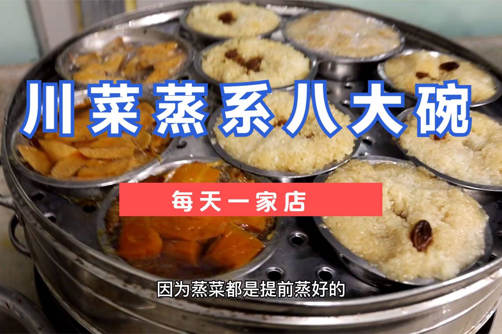 川菜蒸系八大碗和田川思源汉餐