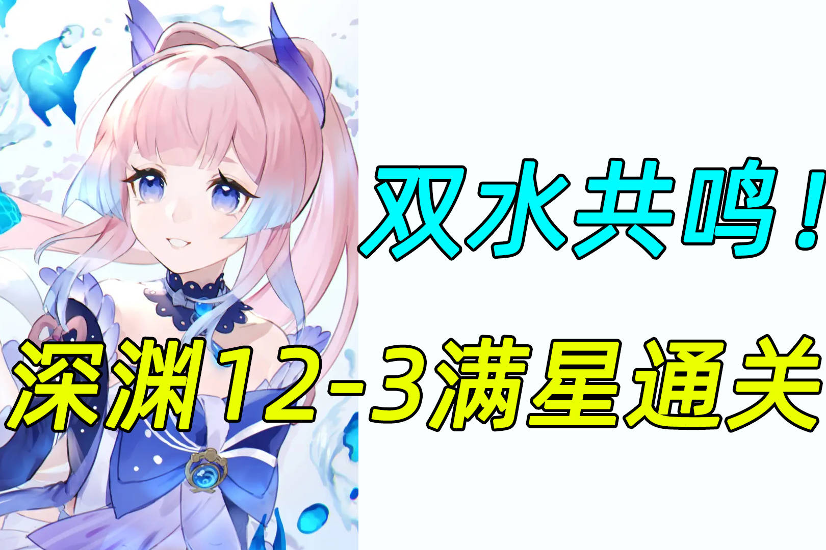 原神双水元素共鸣23新版深渊123层满星通关