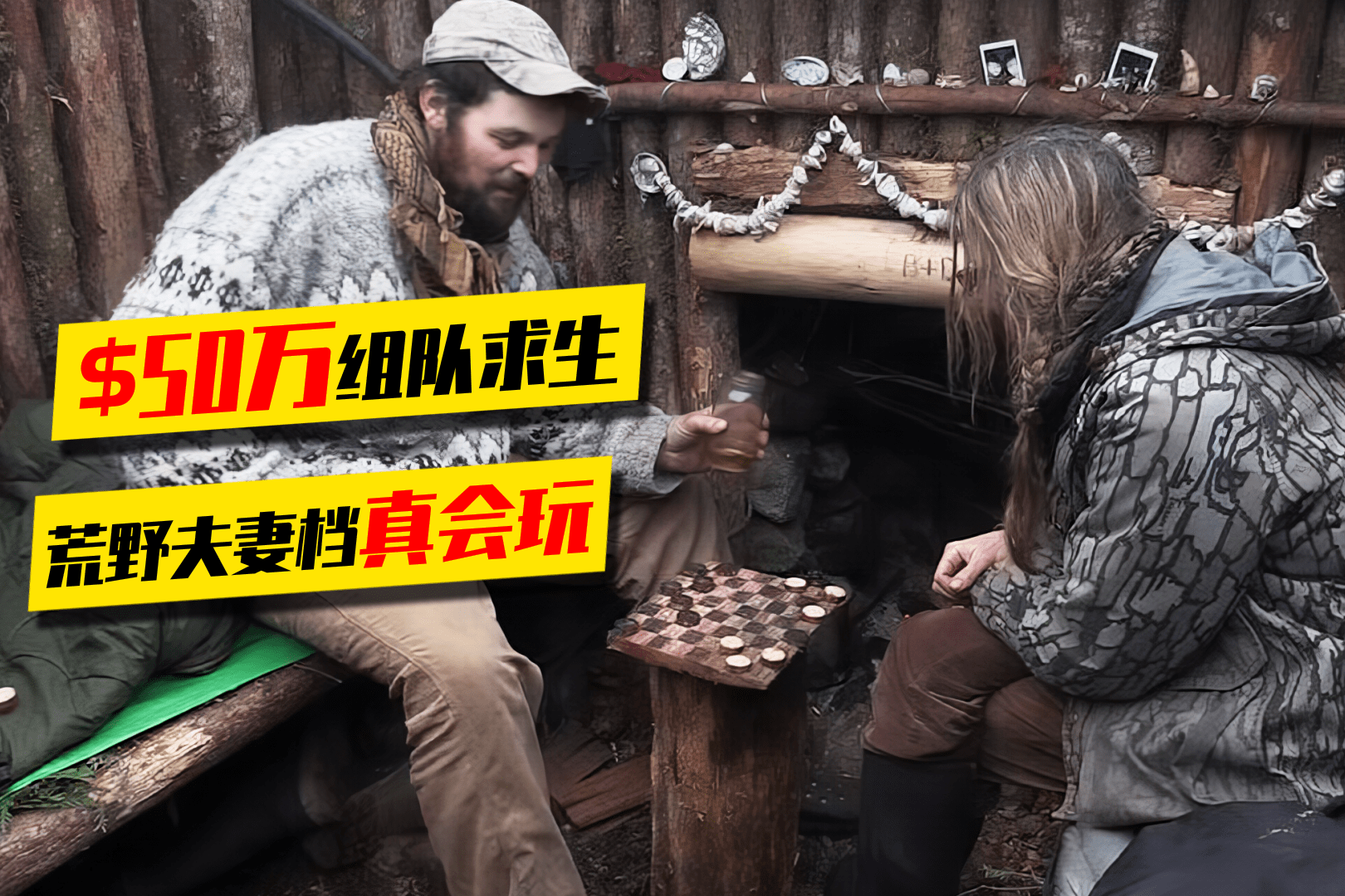 荒野独居第4季08|夫妻同来荒野生存,盖木屋并自制桌游,自得其乐