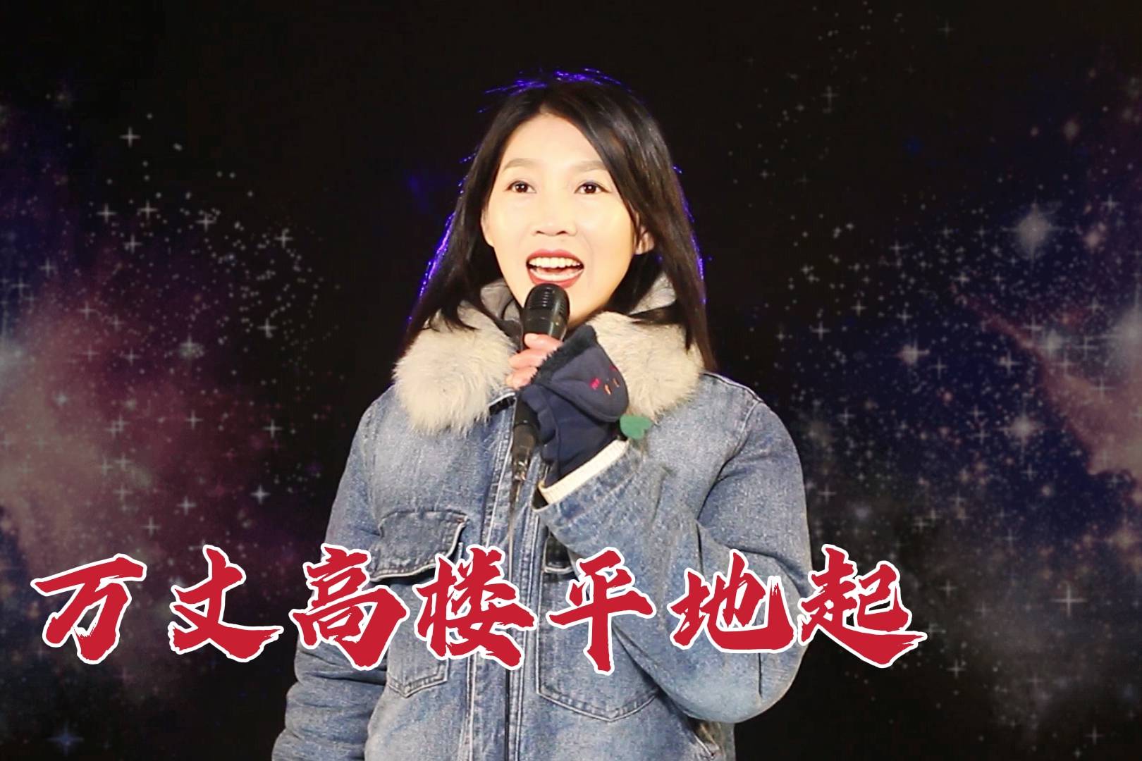 歌曲《万丈高楼平地起》,嗓音高亢,回味悠长_嗓音_歌曲