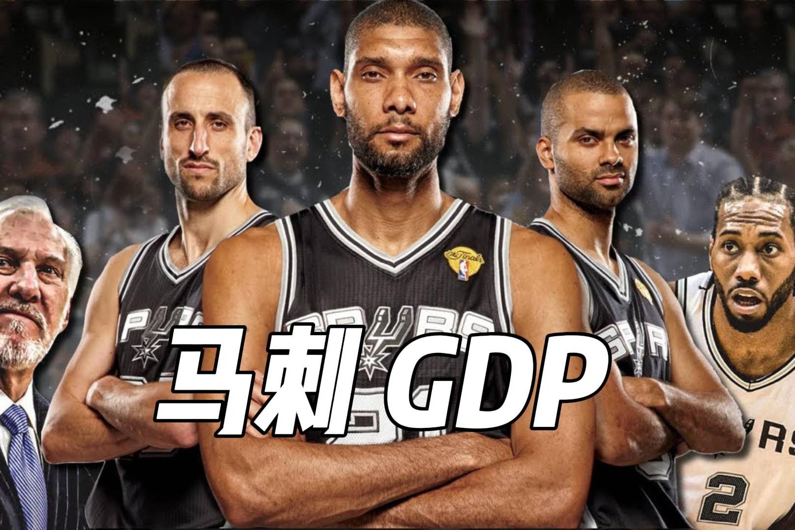巅峰马刺gdp有多恐怖四夺总冠军马刺王朝的建立者