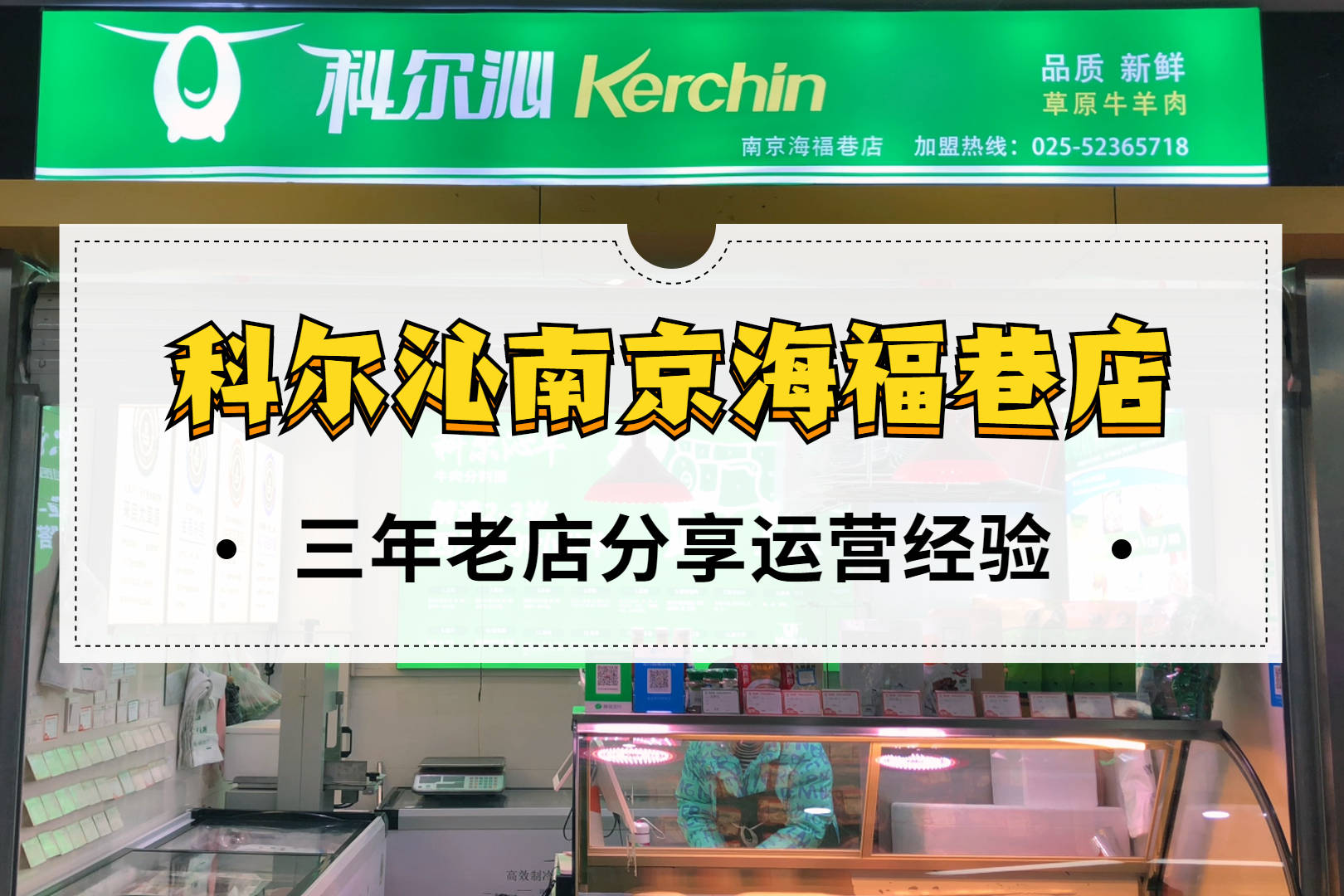 科尔沁三年老店独家分享教你如何玩转国产高品质牛羊肉专卖店