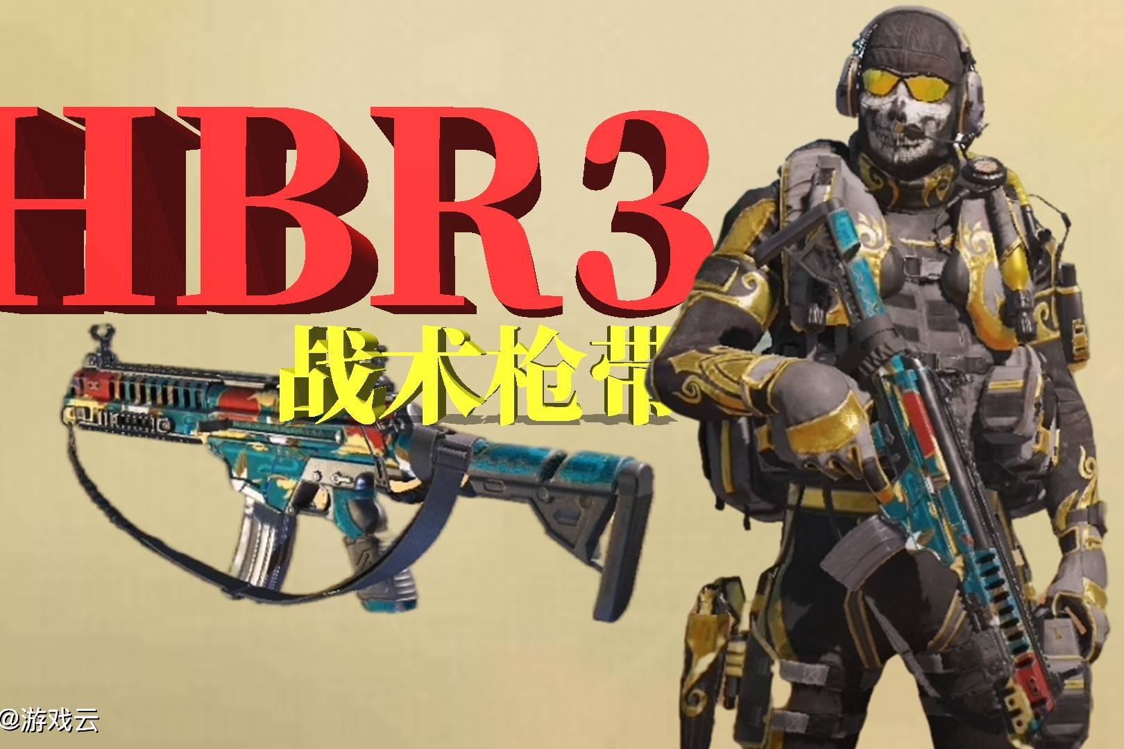 使命召唤手游hbr3步枪新出战术枪带鸡肋