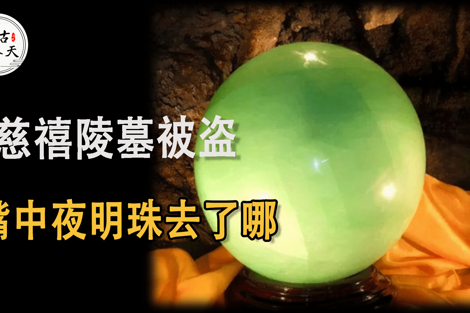 慈禧陵墓被盗后嘴中的8亿夜明珠去了哪里她又为何口含夜明珠