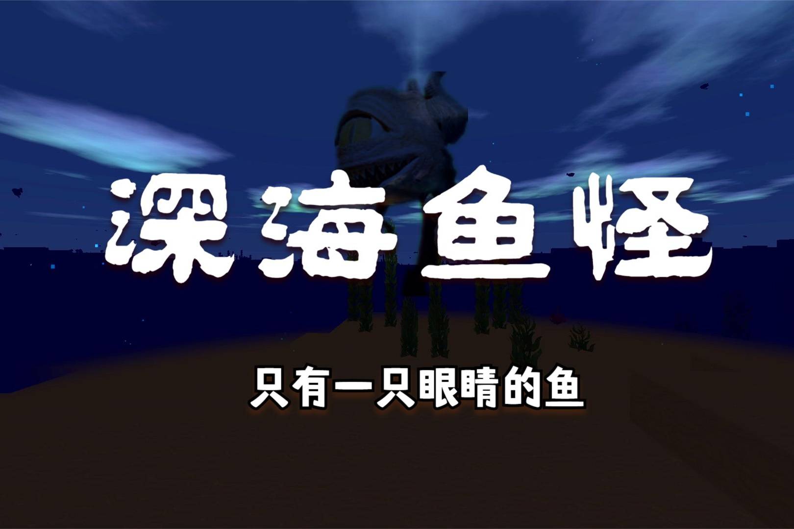 迷你世界深海鱼怪只有一只眼睛和灯笼鱼有点像但又完全不像