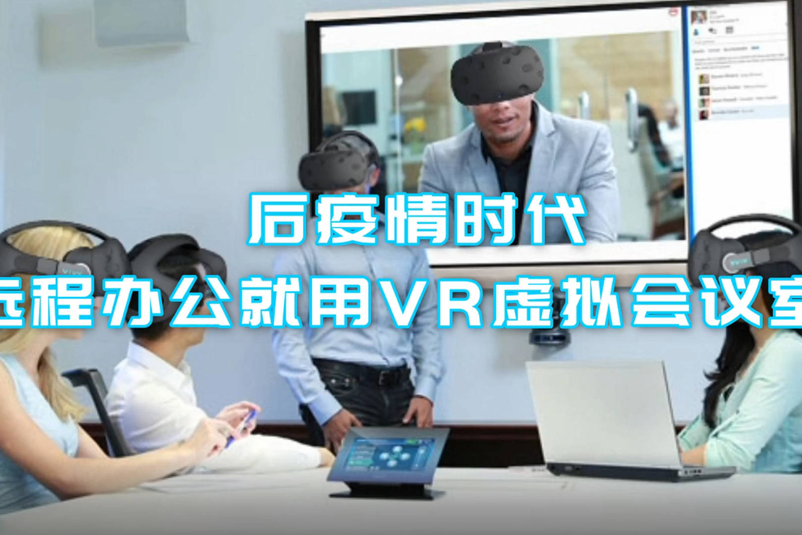 远程办公就用vr虚拟会议室
