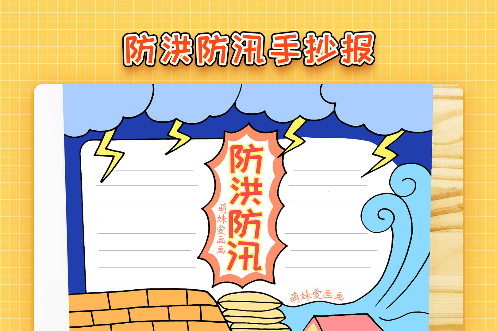 小学生防洪防汛手抄报模板简单又漂亮防汛主题手抄报教程