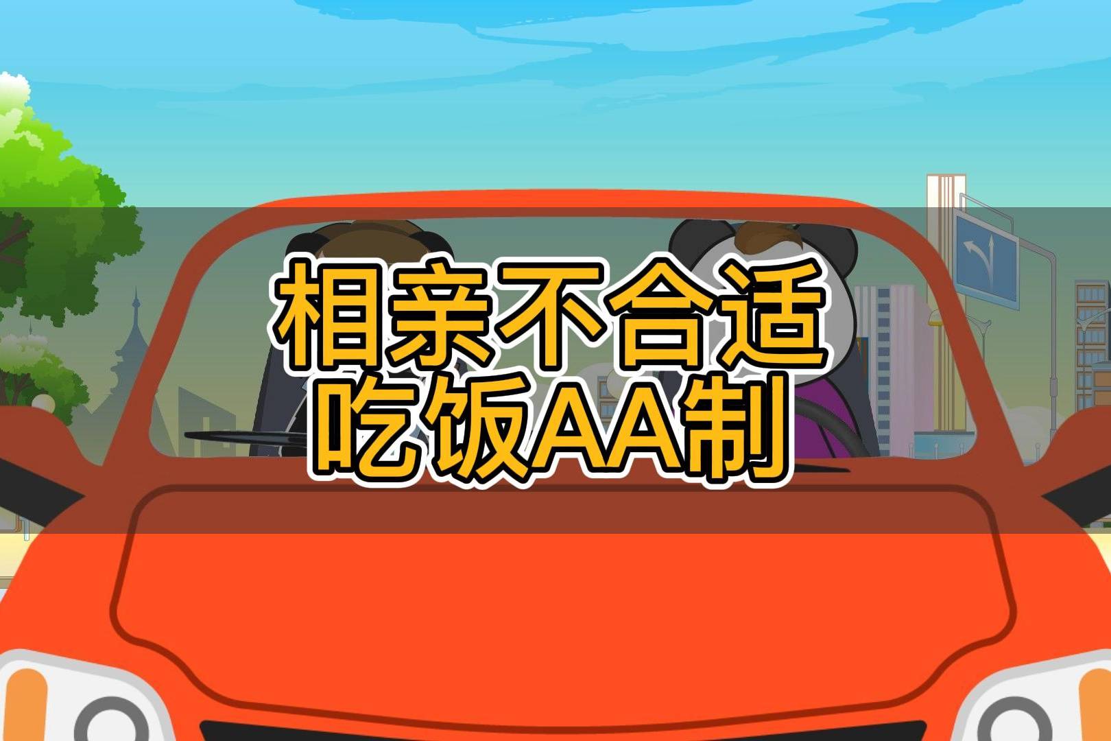 相亲不合适!吃饭aa制!男女相亲后的尴尬局面!_男女_局面