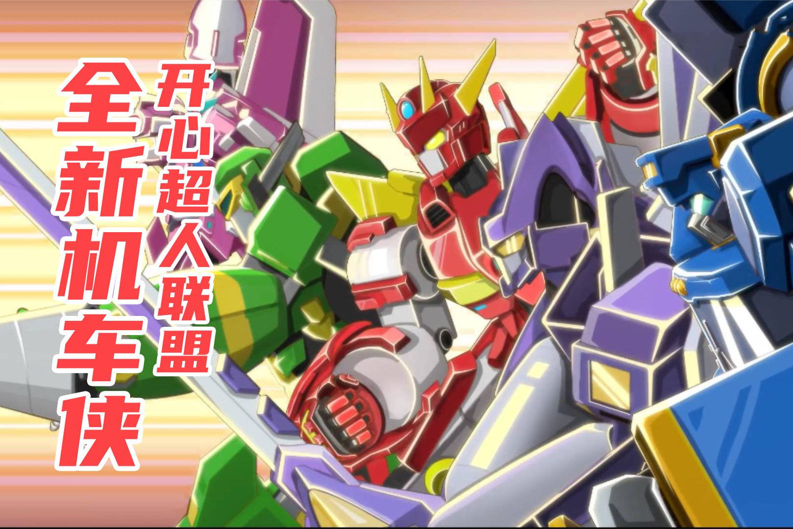 开心超人精彩大战开启5位机车侠出发营救大福打败邪恶的安