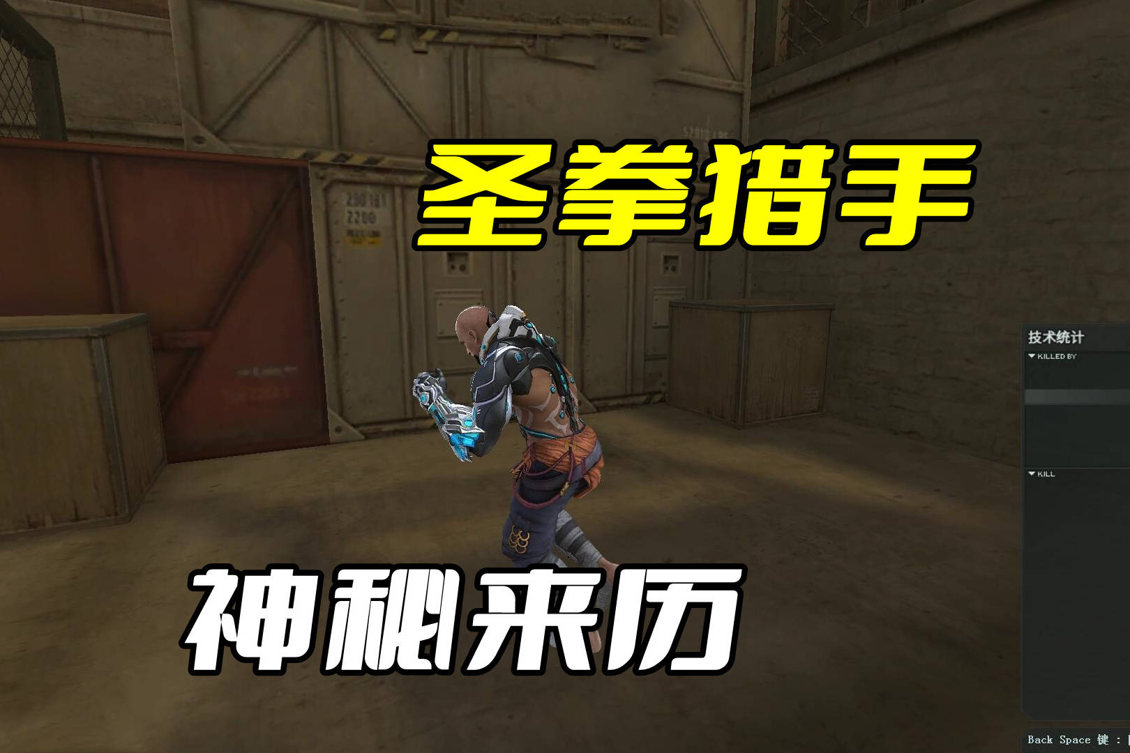 圣拳猎手的故事终于有答案了_生化_角色_穿越火线