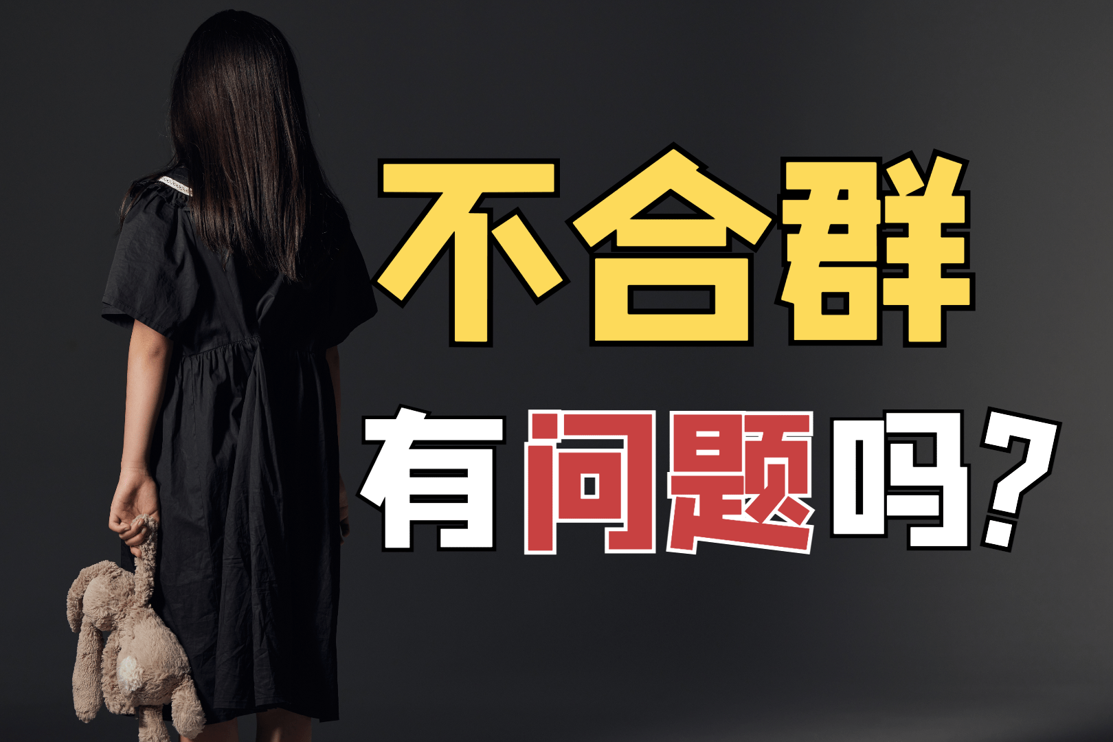 对不起,我就是不想合群!心理学:帮你建立"不累的关系"_心理学_关系