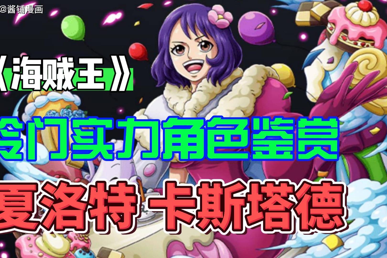 海贼王赏析第16女夏洛特卡斯塔德出场一位有实力的女剑士