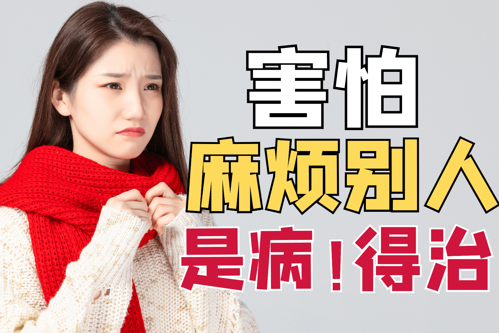 你为什么总是害怕麻烦别人?怕麻烦的是你自己,不是别人|心理