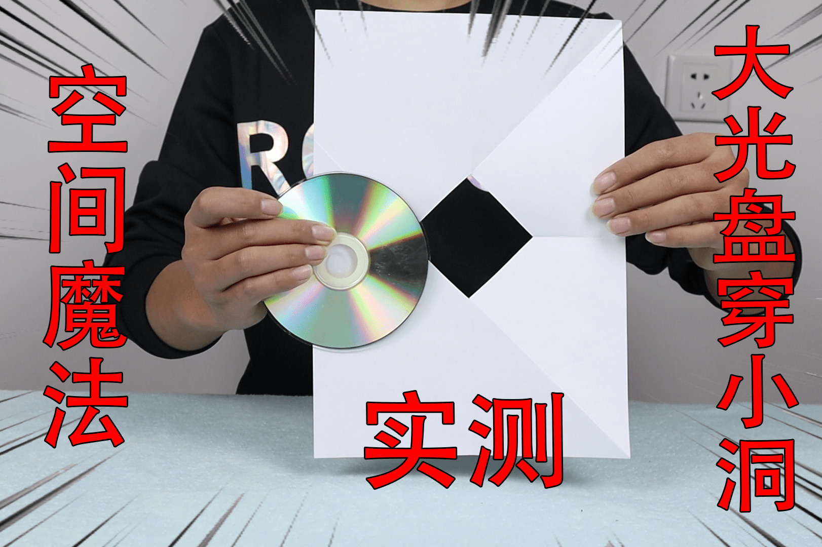 网传在a4纸上开一个小洞光盘真的可以穿过去吗这是什么原理