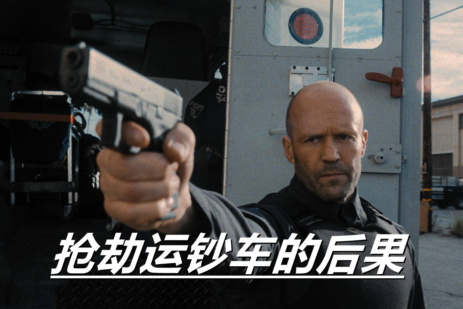 别被好莱坞电影给骗了在现实中的美国没多少人敢抢劫运钞车