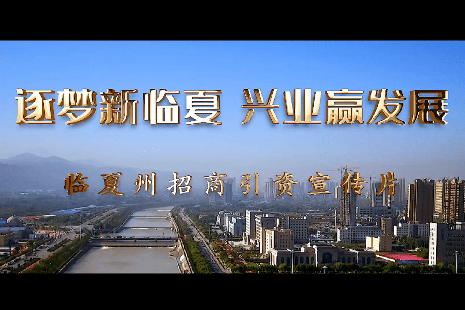 逐梦新临夏兴业赢发展临夏州招商引资宣传片