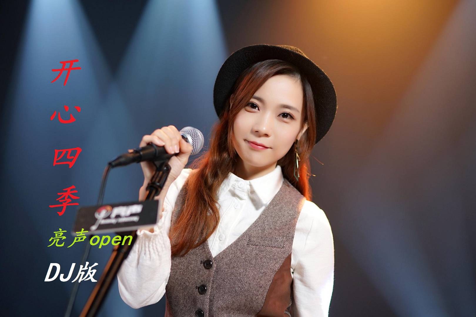 亮声open开心四季dj伟伟版节奏欢快超好听的粤语新歌