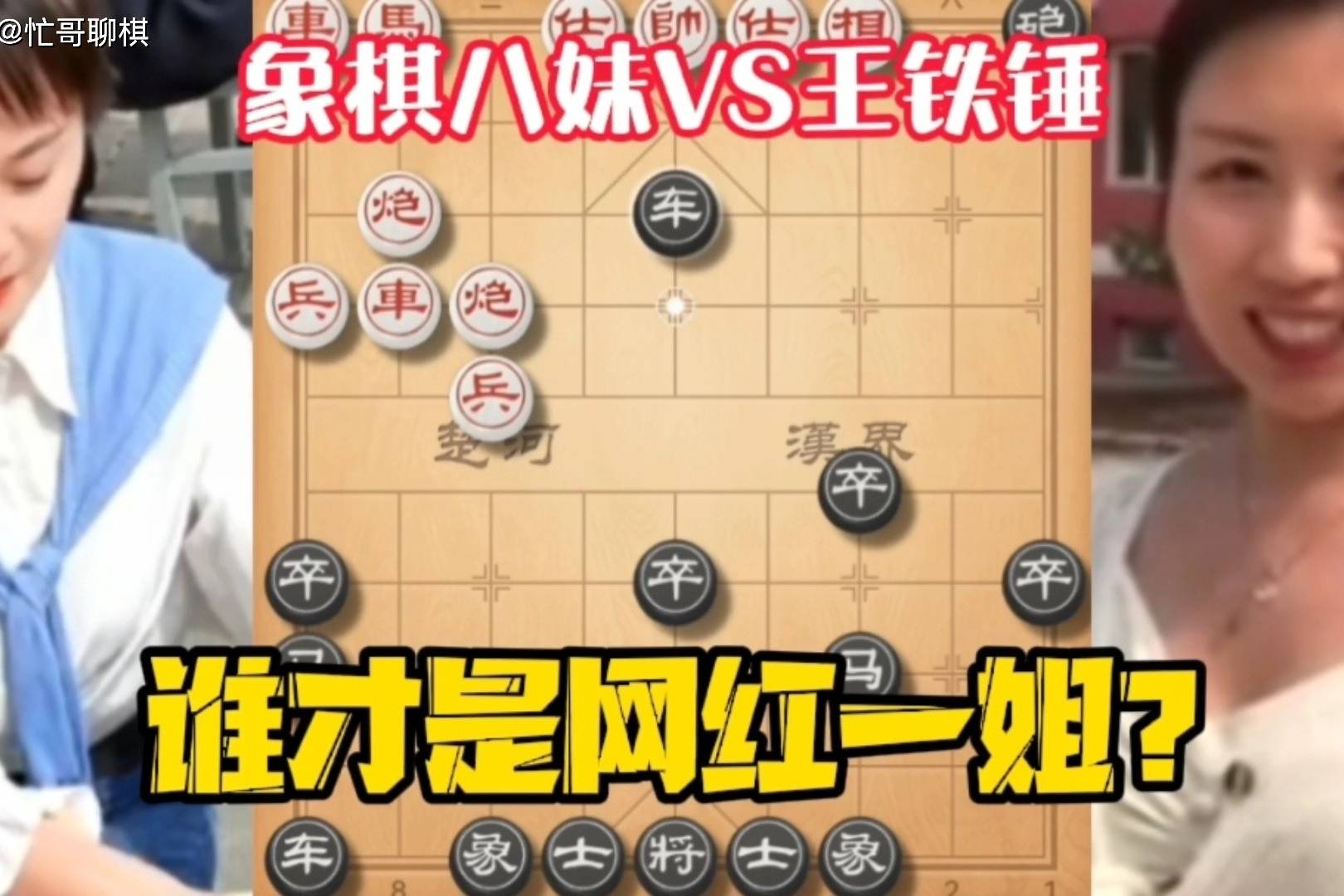 象棋八妹vs王铁锤谁才是网红一姐中国象棋巅峰之战