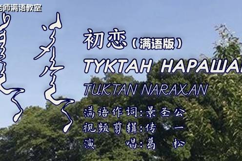 初恋村下孝藏满语版葛松