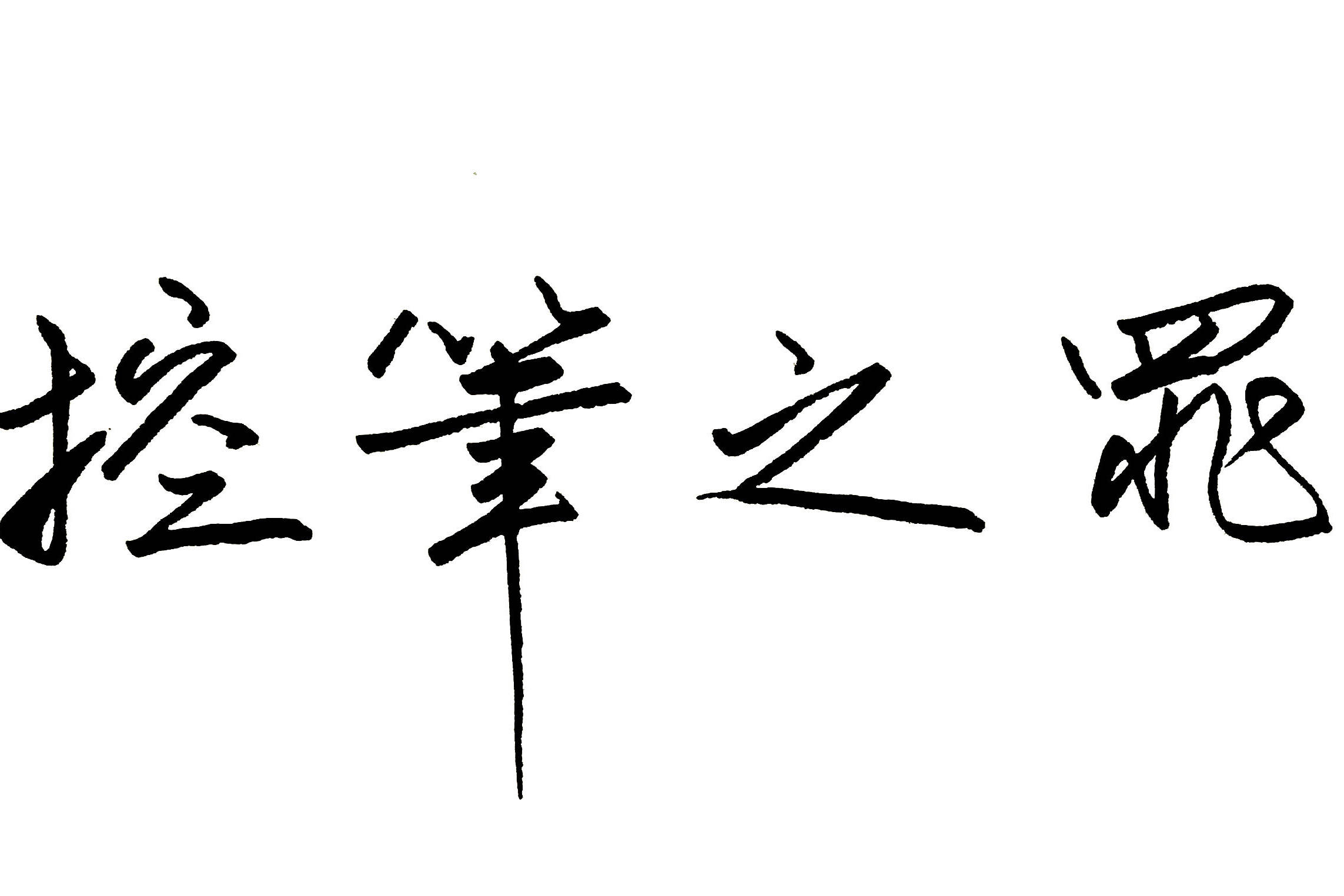 控笔是个伪命题,带你走出控笔误区,学习书法不存在控笔一说?